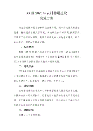 XX区2023年农村巷道建设实施方案.docx
