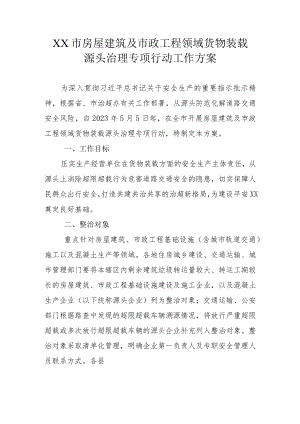 XX市房屋建筑及市政工程领域货物装载源头治理专项行动工作方案.docx