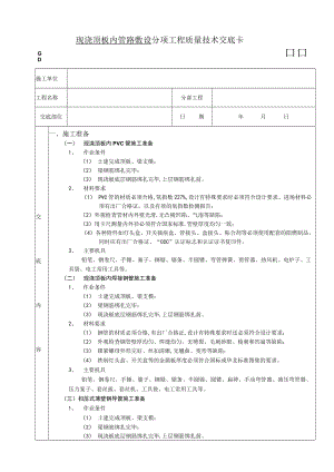 现浇顶板内管路敷设工程技术交底模板.docx