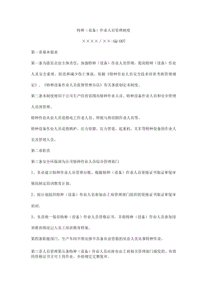 特种（设备）作业人员管理制度.docx