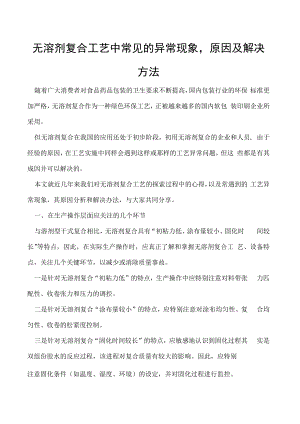 无溶剂复合工艺中常见的异常现象原因及解决方法.docx