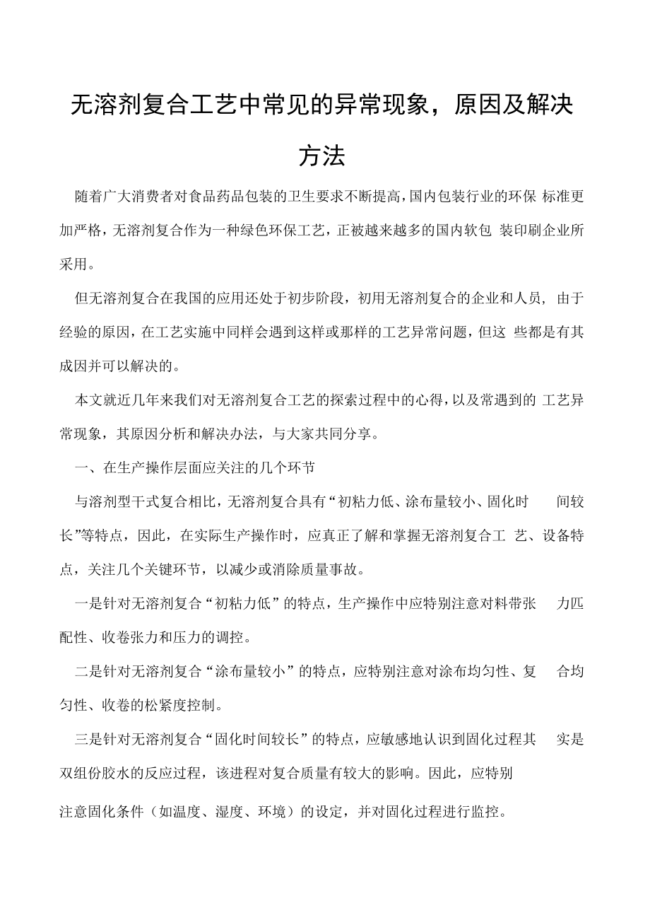 无溶剂复合工艺中常见的异常现象原因及解决方法.docx_第1页