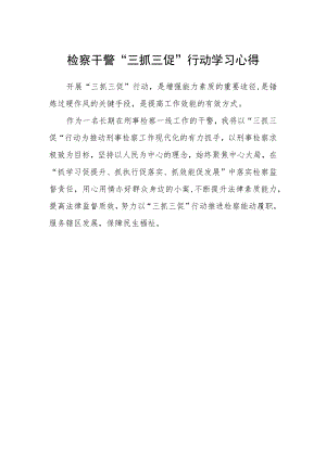 检察干警“三抓三促”行动学习心得.docx