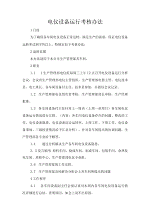 电仪设备运行考核办法.docx