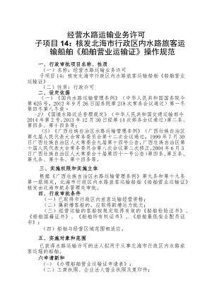 经营水路运输业务许可--子项目14核发北海市行政区内水路旅客运输船舶《船舶营业运输证》操作规范.docx