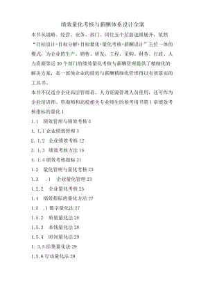 绩效量化考核与薪酬体系设计全案.docx