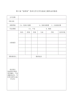 第十届“创青春”苏州大学大学生创业大赛作品申报表.docx