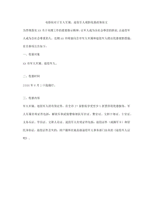 电影院对于军人军属、退役军人观影优惠政策范文.docx