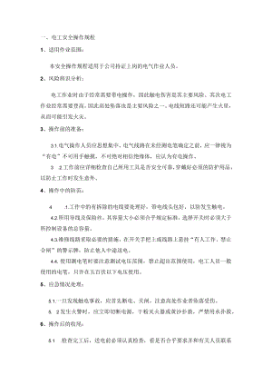 岗位安全操作规程模板.docx