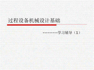 过程设备机械设计基础1.ppt