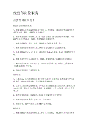 经营部岗位职责.docx