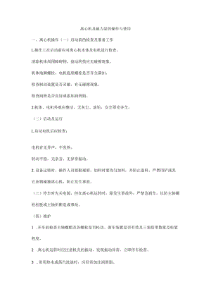 离心机及磁力泵的操作与使用.docx