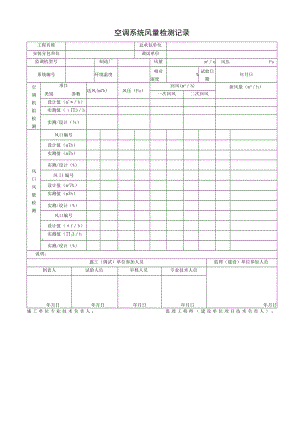 空调系统风量检测记录.docx