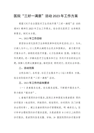 医院“三好一满意”活动2023年工作方案.docx