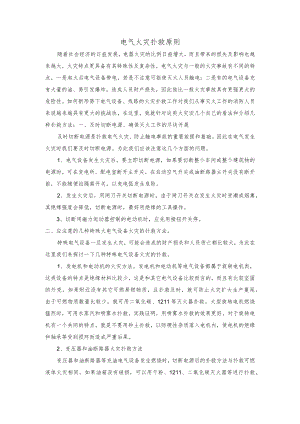电气火灾扑救原则.docx