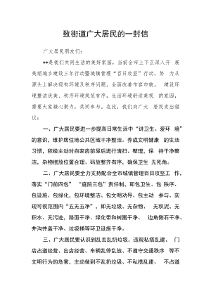致街道广大居民的一封信.docx