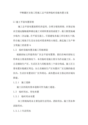 甲醇罐区安装工程施工总平面和临时设施布置方案.docx