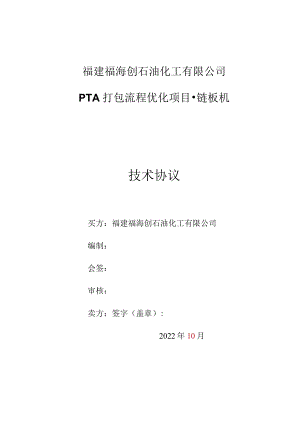 福建福海创石油化工有限公司PTA打包流程优化项目-链板机技术协议.docx