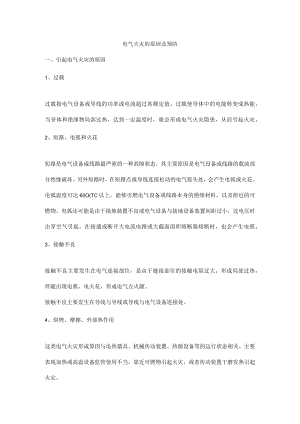 电气火灾的原因及预防.docx