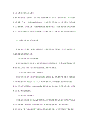 矿山安全教育培训的方法与途径.docx