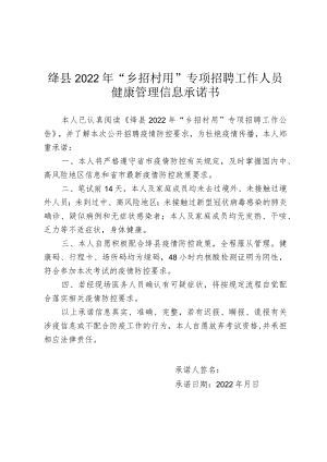 绛县2022年“乡招村用”专项招聘工作人员健康管理信息承诺书.docx