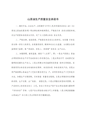 山茶油生产质量安全承诺书、茶油专项整治统计表.docx