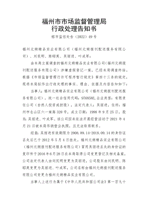 福州市市场监督管理局行政处理告知书.docx