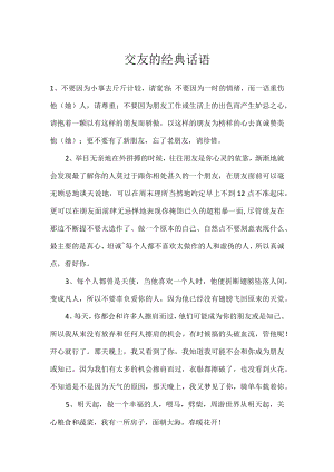 交友的经典话语.docx