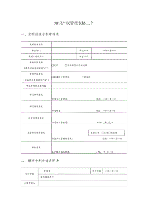 知识产权管理表格3个.docx
