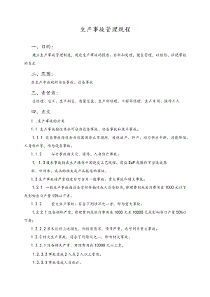 生产事故管理规程.docx