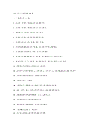 电力安全生产典型违章100条.docx