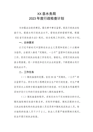 XX县水务局2023年度行政检查计划.docx
