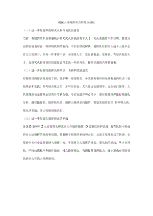 确保火场指挥有力的几点建议.docx