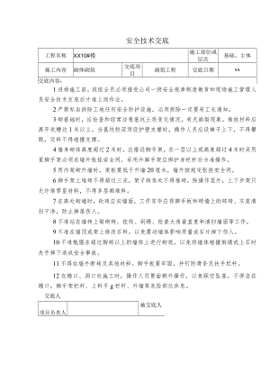 砌体砌筑安全技术交底.docx