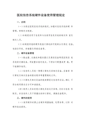 医院信息系统硬件设备使用管理规定.docx