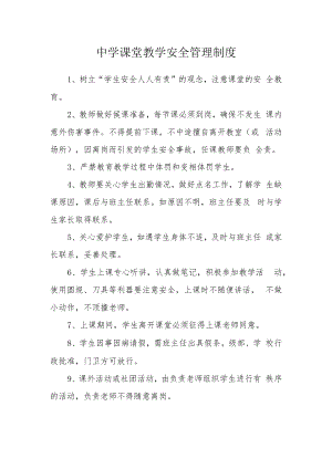 中学课堂教学安全管理制度.docx