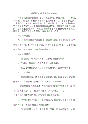 疫路回春,阅读相伴活动方案.docx