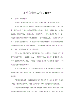 文明在我身边作文400字.docx