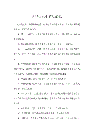 能能让女生感动的话.docx