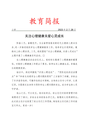 开展“心理健康月”活动工作简报.docx