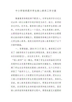 XX中小学培养提升学生核心素养工作方案.docx