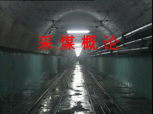 采煤概论课件.ppt