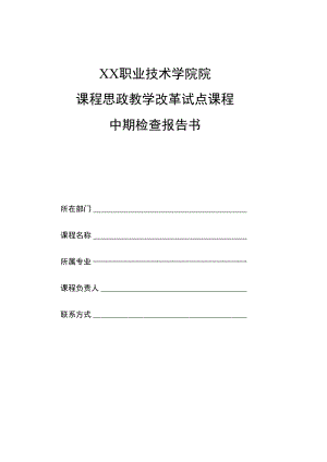 XX职业技术学院院课程思政教学改革试点课程中期检查报告书.docx