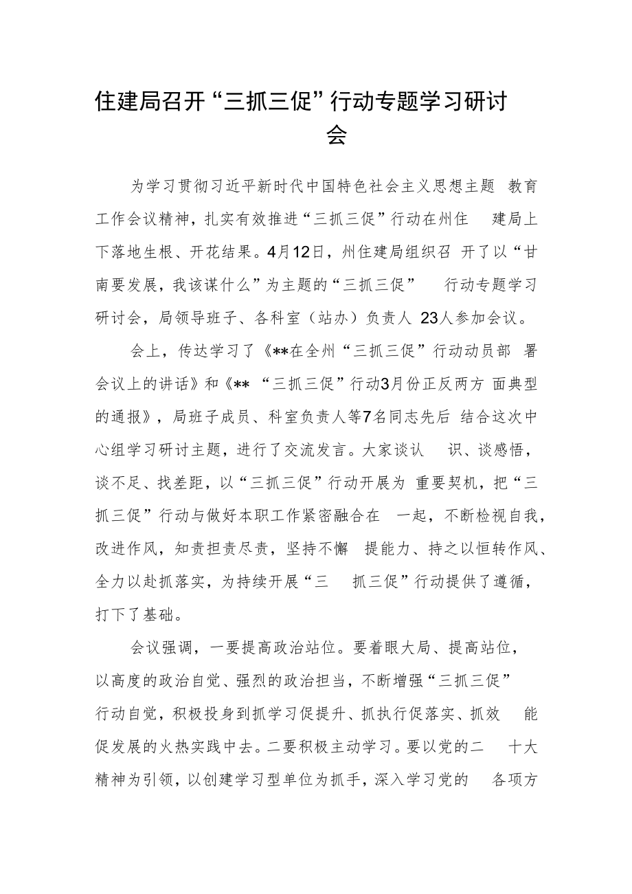 住建局召开“三抓三促”行动专题学习研讨会.docx_第1页