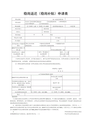 稳岗返还（稳岗补贴）申请表、承诺书.docx