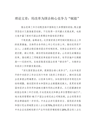 理论文章：用改革为国企核心竞争力“赋能”.docx