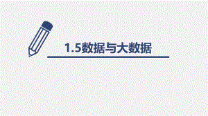 1.5数据与大数据.pptx
