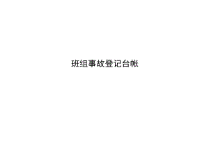 班组事故登记台帐.docx