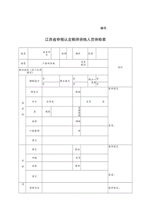 编号江西省申报认定教师资格人员体检表.docx