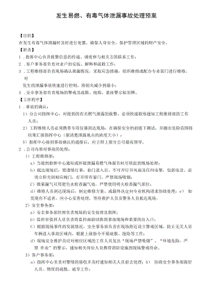 易燃、有毒气体泄漏事故处理预案.docx